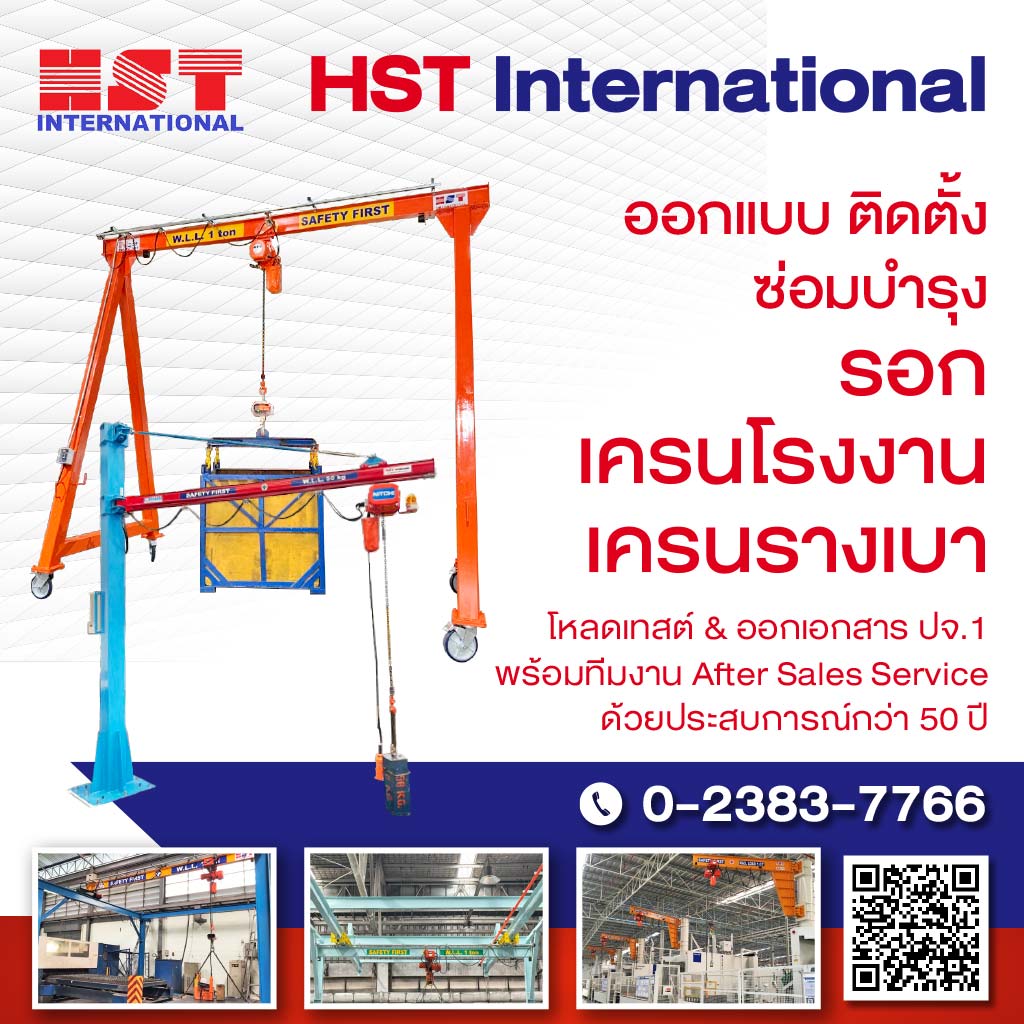 M52149730-03-รับออกแบบติดตั้งรอกโซ่ไฟฟ้า-เอชเอสที
